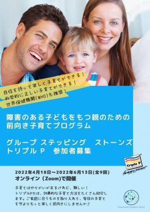 世界一の子育てプログラムを、障害のある子どもをもつ親向けに開催