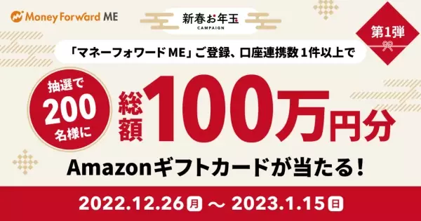 『マネーフォワード ME』や各種サービスで、Amazonギフトカードなどが当たる 「新春お年玉キャンペーン」を2022年12月26日（月）より開始