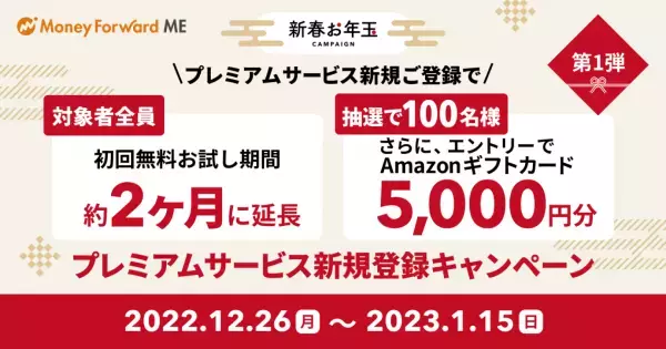 『マネーフォワード ME』や各種サービスで、Amazonギフトカードなどが当たる 「新春お年玉キャンペーン」を2022年12月26日（月）より開始