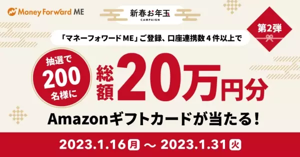 『マネーフォワード ME』や各種サービスで、Amazonギフトカードなどが当たる 「新春お年玉キャンペーン」を2022年12月26日（月）より開始