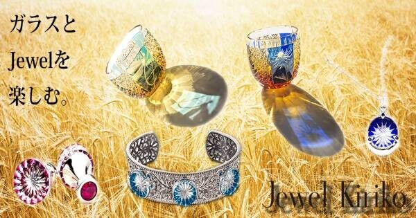 Craft Style キャンペーン！ガラス工芸とJewelを同時に楽しむ！