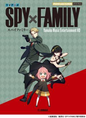 『ピアノミニアルバム TVアニメ「SPY×FAMILY」第2クール Yamaha Music Entertainment HD』 12月20日発売！