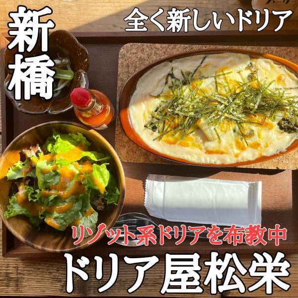 【 フランス修行シェフ】ドリア屋松栄が新橋にオープン！