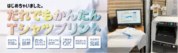 その場で持ち帰れる「だれでもかんたんTシャツプリント」 キンコーズの直営4店舗で8月1日開始
