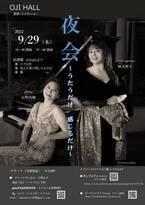 メゾソプラノとピアノで武満徹の歌を届ける　『林美智子　夜会シリーズ』開催決定　カンフェティでチケット発売