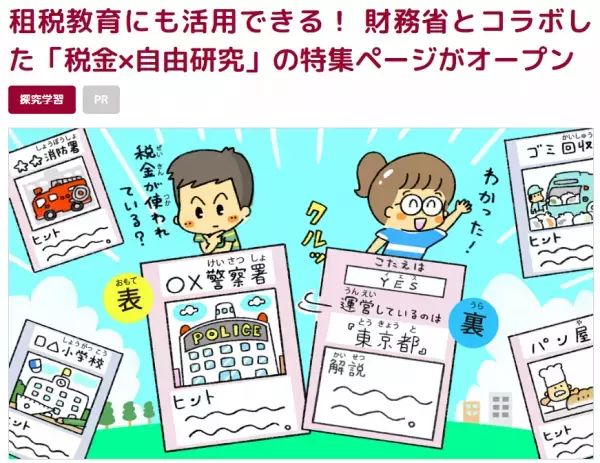 【学研キッズネット×財務省】租税教育にも活用できる「税金×自由研究」特集ページ公開もいよいよ8月31日まで！