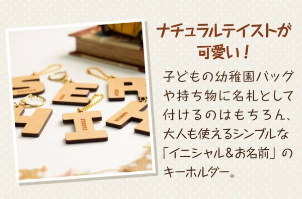 お名前が入る「ウッドイニシャルキーホルダー」新登場