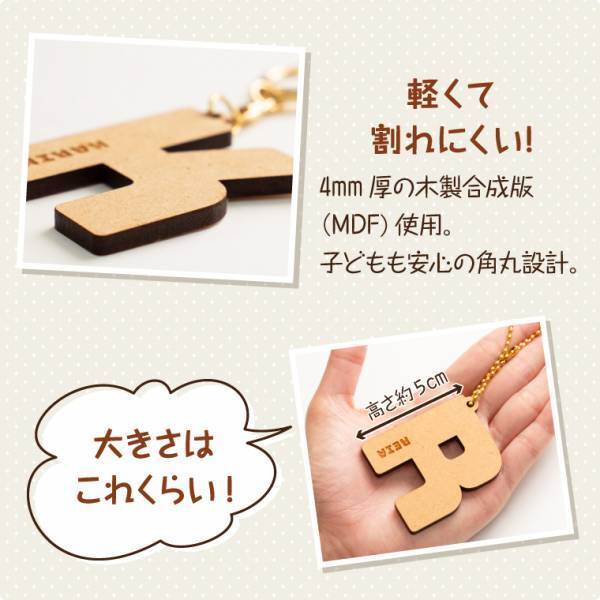 お名前が入る「ウッドイニシャルキーホルダー」新登場