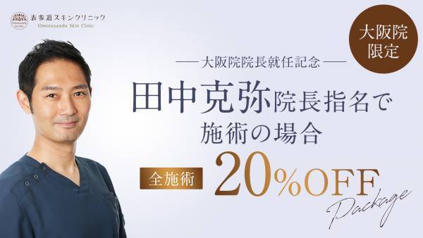 新院長就任キャンペーン開催！大阪院にて田中克弥院長指名で施術料金が20％オフ！