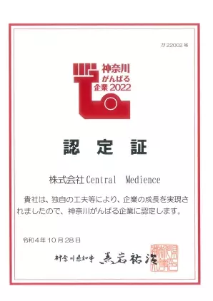 Central Medience、「神奈川がんばる企業2022」認定のお知らせ