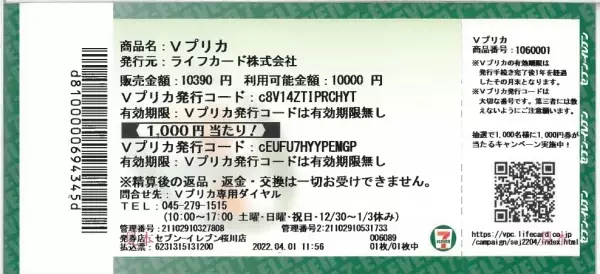 セブン‐イレブン限定Ｖプリカ10,000円券を購入すると、Ｖプリカ1,000円券が当たる！