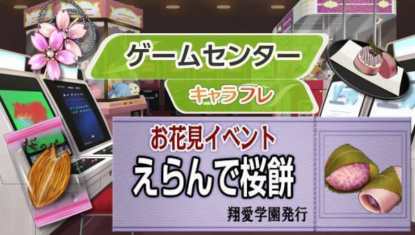 学園生活コミュニティ「キャラフレ」｜『お花見イベント』のお知らせ