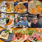 【5種類の〆飯】汁と逸品の店 「Le 樂し Le/ル・タノシ・ル」が武蔵新城にオープン！