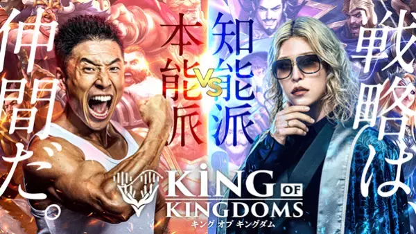 『キングオブキングダム』10月21日にリリース決定！なかやまきんに君とローランド、だいにぐるーぷとのタイアップ企画キャンペーンを開催