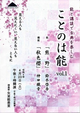 見える人も見えない人もともに　能と講談で古典を味わう　一乃会『ことのは能　Vol.1』上演決定　カンフェティで限定割引チケット発売