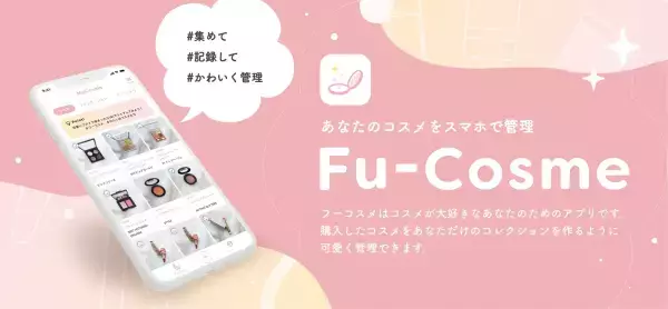 【コスメオタク待望】Flutter開発大手のドリグロからコスメを可愛く管理するアプリ「Fu-Cosme（フーコスメ）」がリリース！