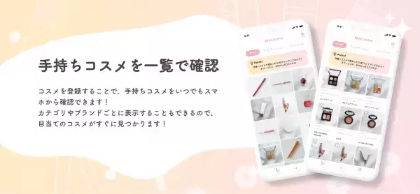 【コスメオタク待望】Flutter開発大手のドリグロからコスメを可愛く管理するアプリ「Fu-Cosme（フーコスメ）」がリリース！