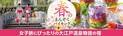 花も団子も楽しむ女子旅！変身願望、お姫様願望を叶えた後は、3月1日スタートのグルメバイキングに舌鼓。大江戸温泉物語 【女子旅】にお薦めの4つの宿