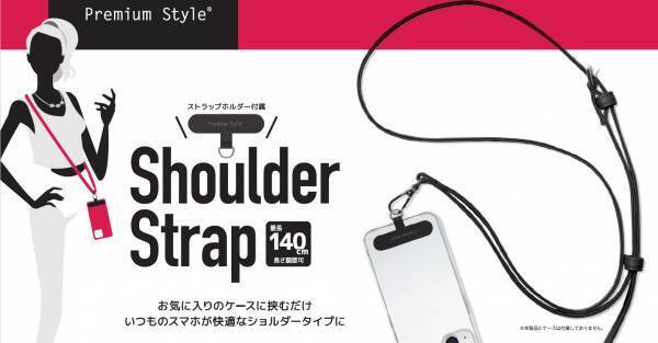 株式会社PGAがお気に入りのケースに挟むだけで肩掛けが可能となるショルダーストラップ各種を発売