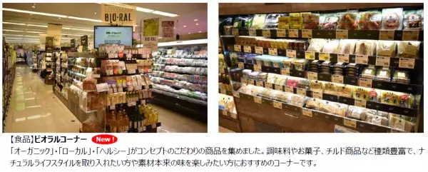 食品売り場を拡大し、豊富な品ぞろえで魅力あるお店に！ライフ経堂店改装オープンのお知らせ