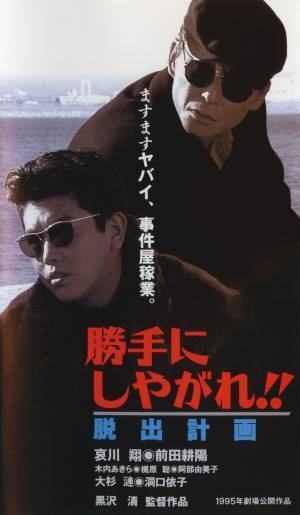 哀川翔×前田耕陽のアクション娯楽作。黒沢清監督の初期監督作品。「勝手にしやがれ！！」シリーズ、6週連続一挙放送！ 11月1日（火）よる7時～BS12 トゥエルビで全国無料放送