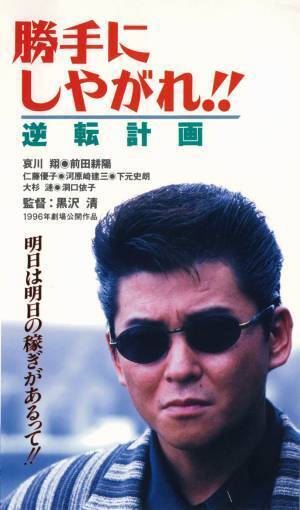 哀川翔×前田耕陽のアクション娯楽作。黒沢清監督の初期監督作品。「勝手にしやがれ！！」シリーズ、6週連続一挙放送！ 11月1日（火）よる7時～BS12 トゥエルビで全国無料放送