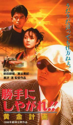 哀川翔×前田耕陽のアクション娯楽作。黒沢清監督の初期監督作品。「勝手にしやがれ！！」シリーズ、6週連続一挙放送！ 11月1日（火）よる7時～BS12 トゥエルビで全国無料放送