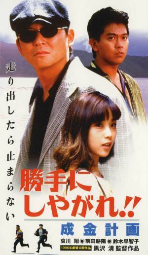 哀川翔×前田耕陽のアクション娯楽作。黒沢清監督の初期監督作品。「勝手にしやがれ！！」シリーズ、6週連続一挙放送！ 11月1日（火）よる7時～BS12 トゥエルビで全国無料放送