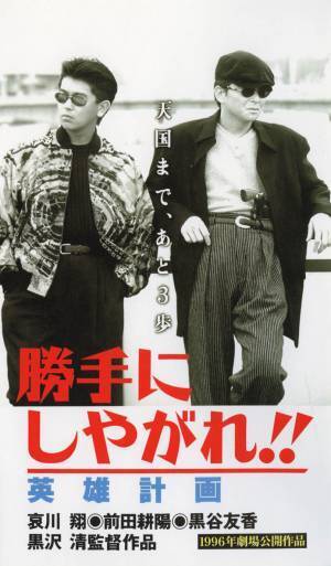 哀川翔×前田耕陽のアクション娯楽作。黒沢清監督の初期監督作品。「勝手にしやがれ！！」シリーズ、6週連続一挙放送！ 11月1日（火）よる7時～BS12 トゥエルビで全国無料放送