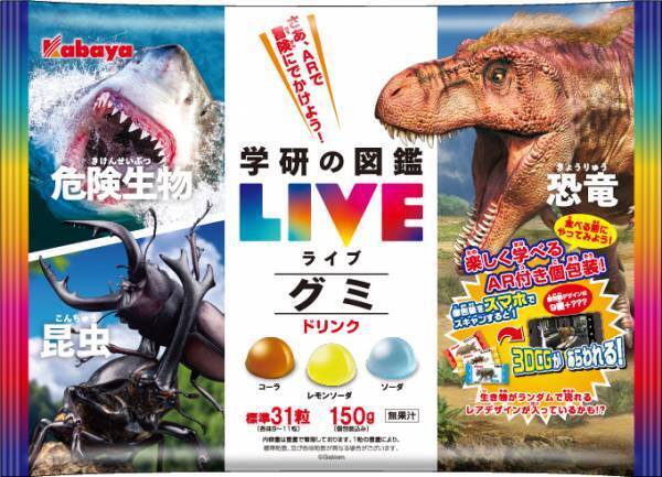 大人気の図鑑「学研の図鑑LIVE」とコラボレーションした AR付きのラムネ菓子が新登場！