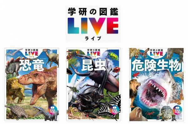 大人気の図鑑「学研の図鑑LIVE」とコラボレーションした AR付きのラムネ菓子が新登場！