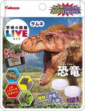 大人気の図鑑「学研の図鑑LIVE」とコラボレーションした AR付きのラムネ菓子が新登場！