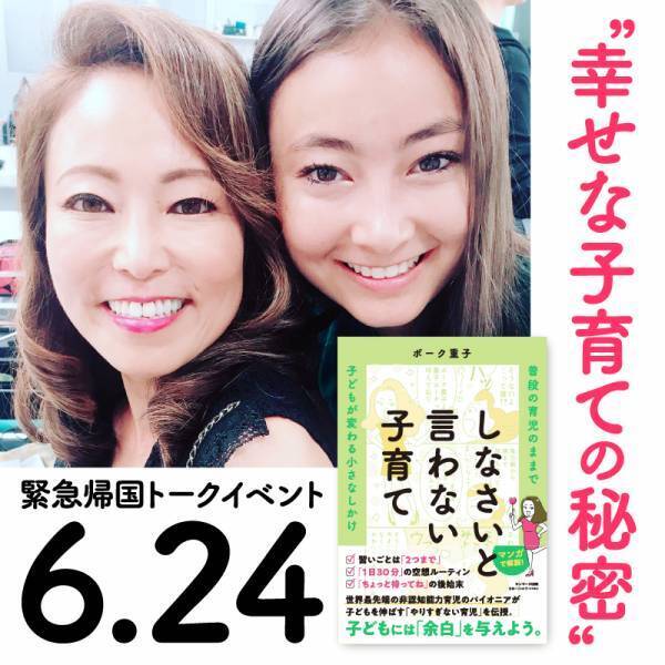 非認知能力育児のパイオニア、ボーク重子さん最新刊『しなさいと言わない子育て』（サンマーク出版）発売