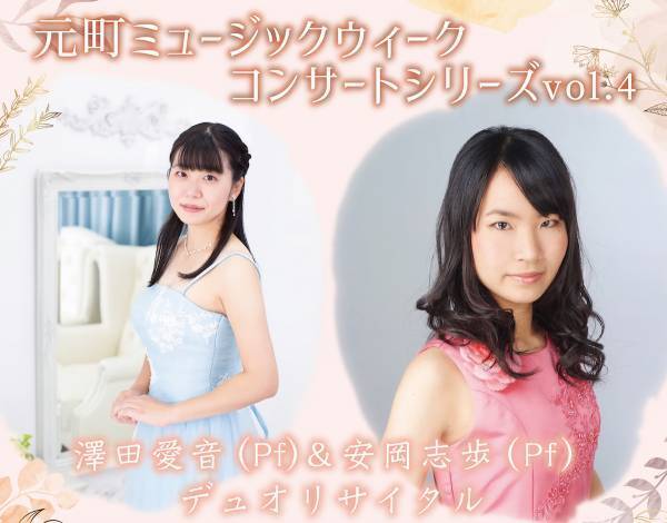 2022年10月8日KOBE BOTHALLにて【神戸元町ミュージックウィーク2022】コンサートシリーズとして、澤田愛音（Pf）＆安岡志歩（Pf）デュオリサイタルを開催