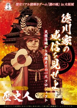 徳川家と大坂城、ゲームで歴史を学ぶ体験型イベント　時代は大坂の陣、歴史リアル謎解きゲームを大阪城で開催