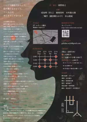 「芸術家が犯した罪は、作品の評価に影響するのか？」　劇団世人『エルネスト・オシュデはパリに逃げた』上演決定　カンフェティでチケット発売