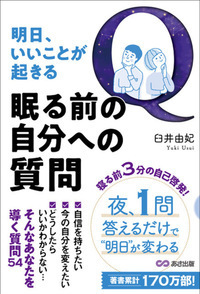 【心が整った状態で、明日が始まる】臼井由妃 著『明日、いいことが起きる　 眠る前の自分への質問』2022年2月7日刊行