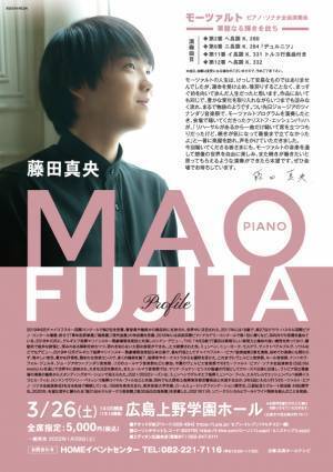 藤田真央、広島初ソロリサイタル開催決定！〜1月29日(土)よりチケット一般発売開始〜