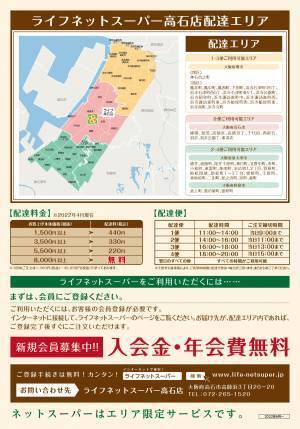 ご注文いただいた商品を店舗からご自宅へお届け「ライフネットスーパー高石店」サービス開始【高石市内・堺市内・和泉市内の配達エリアを拡大、泉大津市内の一部地域でもご利用可能に！】