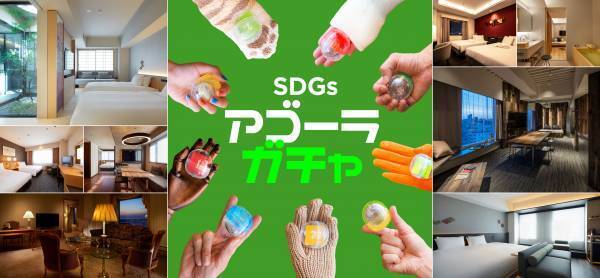 アゴーラ ホテル アライアンス　障がい者の自立支援に協力、就労継続支援施設「ピアてらす」とのコラボグッズを使用したガチャプランを販売開始