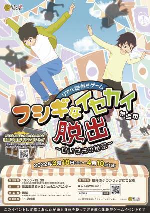 買い物ついでに「イセカイ」へ？ ファミリーで楽しむ、非接触のリアル謎解きゲームイベント、京王聖蹟桜ヶ丘ショッピングセンターで3/18(金)から無料開催