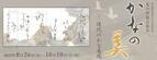 福山城築城400年記念協賛事業 夏の所蔵品展２「かなの美 －現代のかな表現」を開催中