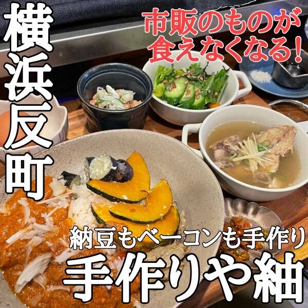 【納豆もベーコンも手作り!?】手作り屋紬/つむぎが横浜反町にオープン！