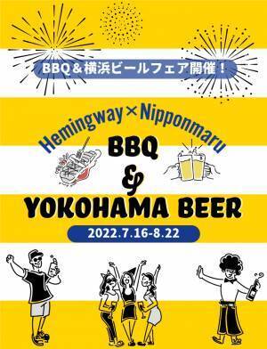 biid（ビード） 【人気観光スポット】「ヘミングウェイ横浜」8月3日(水)よりプレオープン！～BBQ&横浜ビールフェア開催中～