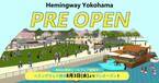 biid（ビード） 【人気観光スポット】「ヘミングウェイ横浜」8月3日(水)よりプレオープン！～BBQ&横浜ビールフェア開催中～