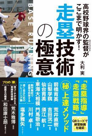 「走塁指導」「走塁戦略」 マル秘上達メソッド『高校野球界の監督がここまで明かす! 走塁技術の極意』が７月21日発売