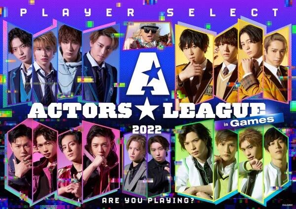 俳優・高野洸プロデュース！ゲーム×エンターテインメントショー「ACTORS☆LEAGUE 2022 in Games」最旬の俳優たちが参戦決定！メインビジュアル&amp;チケット情報解禁！！