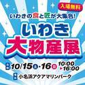いわきの食と匠が大集合！ 「いわき大物産展」2022年10月15日（土）・16日（日）