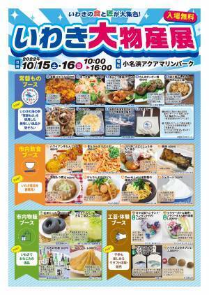 いわきの食と匠が大集合！ 「いわき大物産展」2022年10月15日（土）・16日（日）