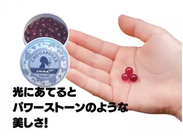 ”食べる宝石”？！新感覚のフレーバーカプセル「emma CBD 280」誕生！アマゾンで販売開始
